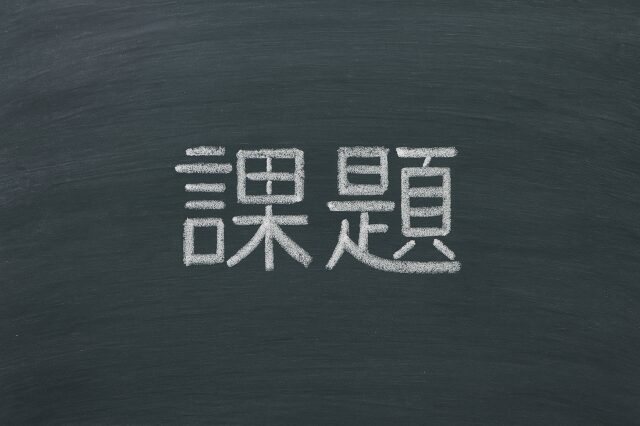 課題点