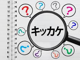 きっかけ