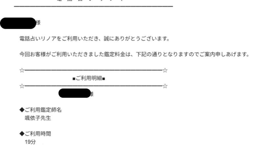 電話占いリノアの颯依子先生の鑑定明細