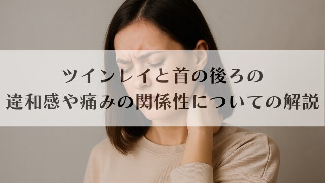 ツインレイと首の後ろの違和感や痛みの関係性についての解説
