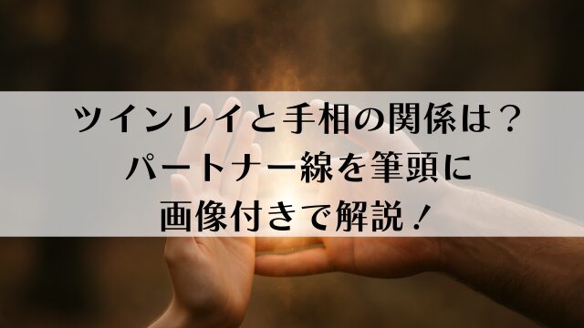 ツインレイと手相の関係は？パートナー線を筆頭に画像付きで解説！