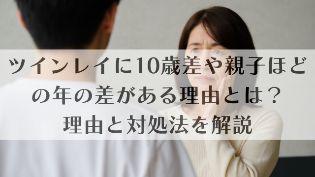 ツインレイに10歳差や親子ほどの年の差がある理由とは？理由と対処法を解説