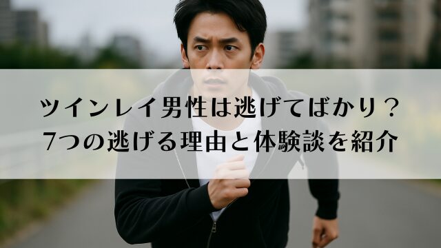 ツインレイ男性は逃げてばかり？7つの逃げる理由と体験談を紹介