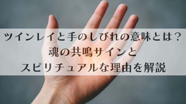 ツインレイと手のしびれの意味とは？魂の共鳴サインとスピリチュアルな理由を解説