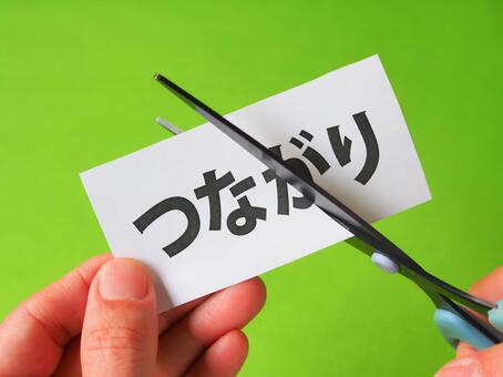 繋がりを断つ