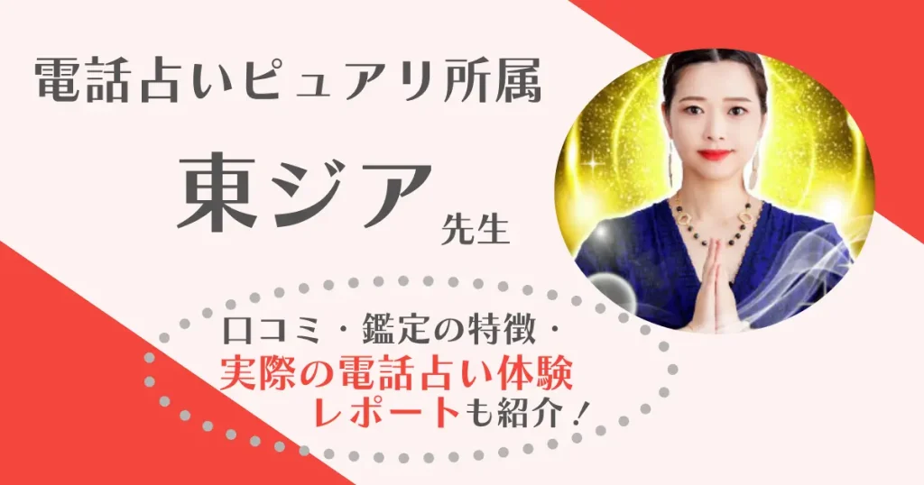 東ジア先生は当たる?口コミ評判と復縁鑑定レポ【別れて3ヶ月、返信が減った元カノを相談】