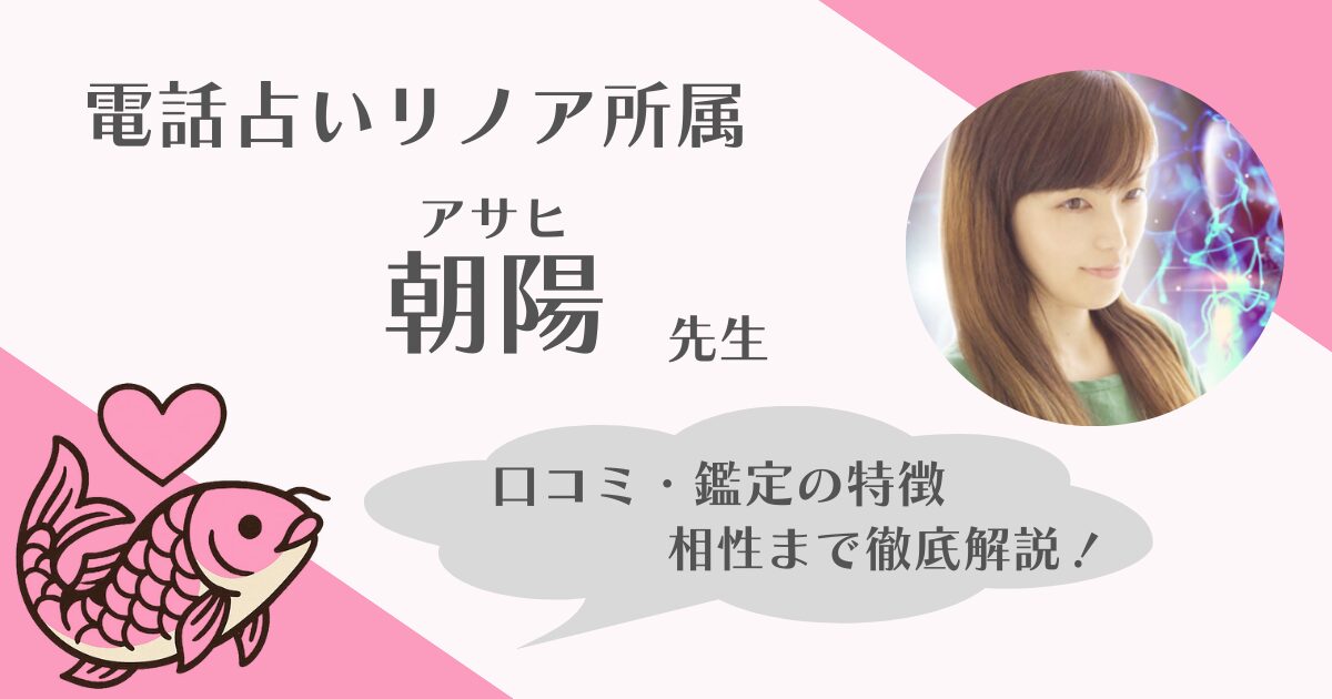 朝陽先生　電話占いリノア