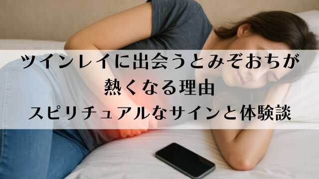 ツインレイに出会うとみぞおちが熱くなる理由｜スピリチュアルなサインと体験談