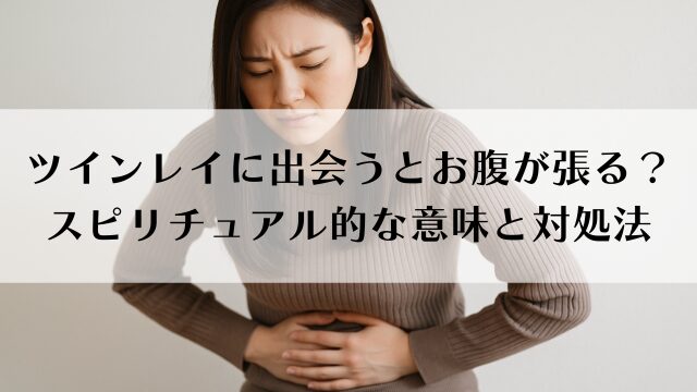 ツインレイに出会うとお腹が張る？スピリチュアル的な意味と対処法