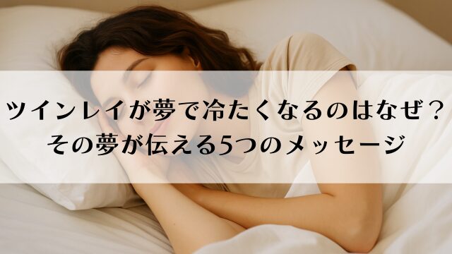 ツインレイが夢で冷たくなるのはなぜ？その夢が伝える5つのメッセージ