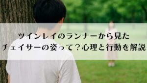 ツインレイのランナーから見たチェイサーの姿って？心理と行動を解説