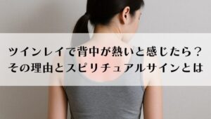 ツインレイで背中が熱いと感じたら？その理由とスピリチュアルサイン