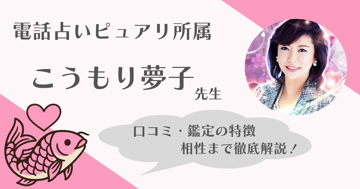 こうもり夢子先生　電話占いピュアリ
