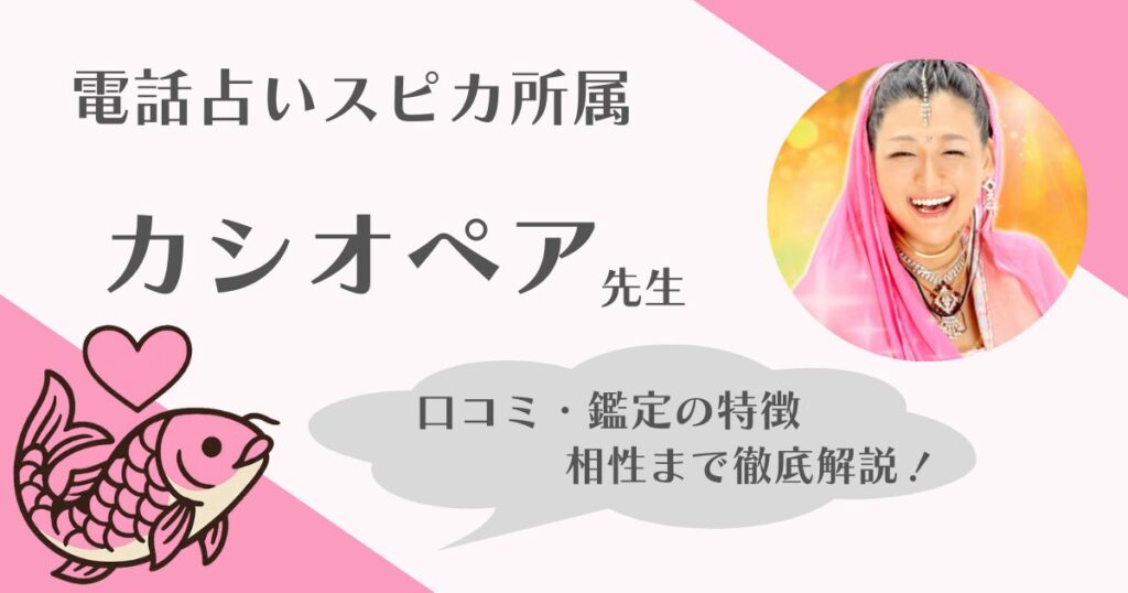 カシオペア先生　電話占いスピカ
