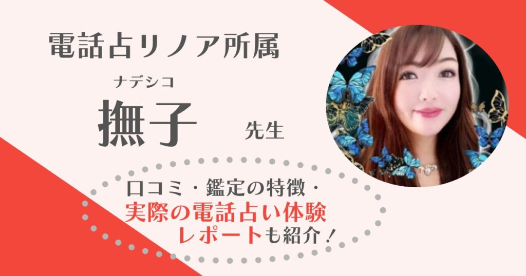 撫子先生 電話占いリノア