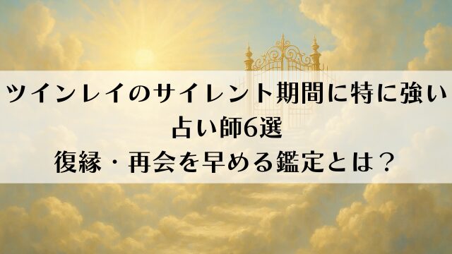 ツインレイのサイレント期間に特に強い占い師6選｜復縁・再会を早める鑑定とは？