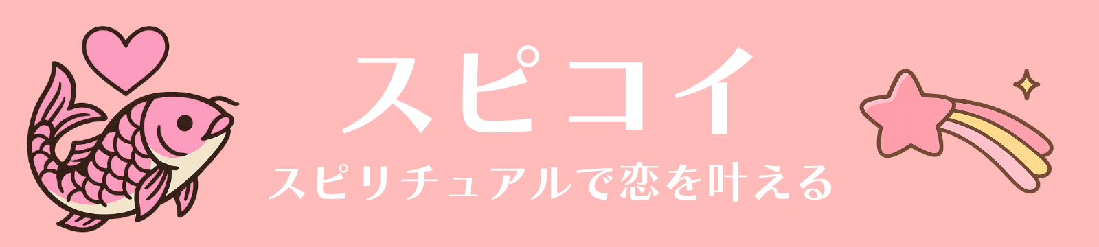 スピ☆コイ