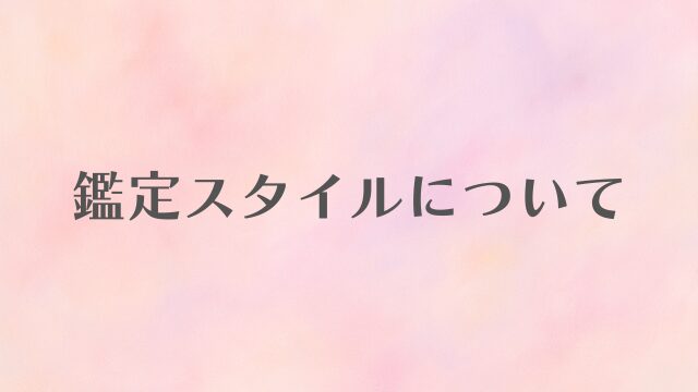 鑑定スタイルについて