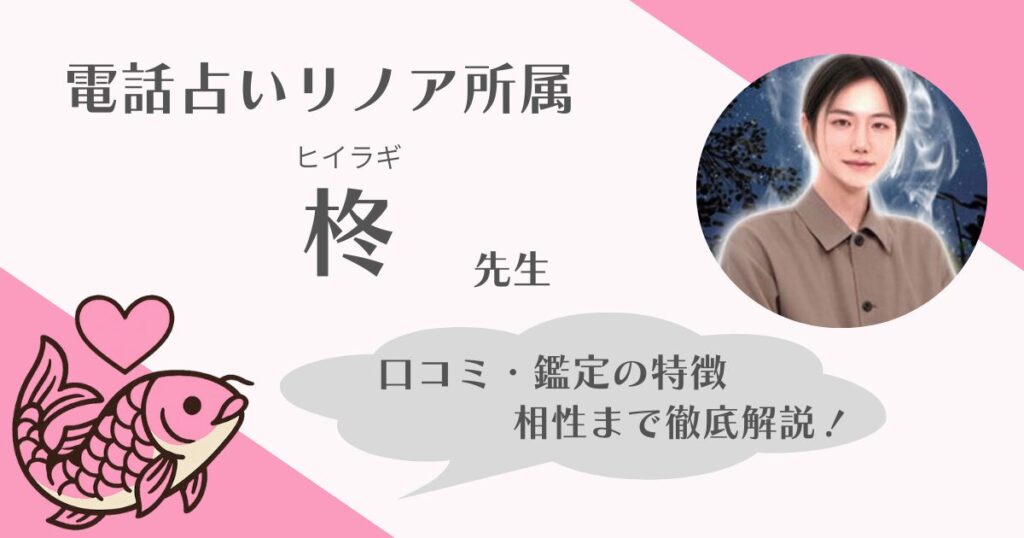 柊先生　電話占いリノア