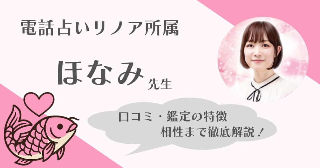 ほなみ先生　電話占いリノア