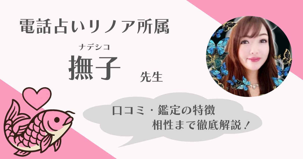 撫子先生　電話占いリノア