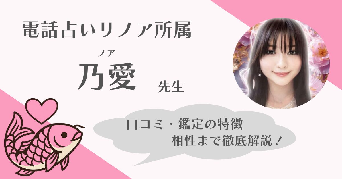 乃愛先生 電話占いリノア