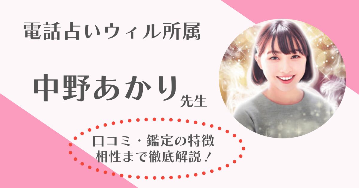 中野あかり先生　電話占いウィル