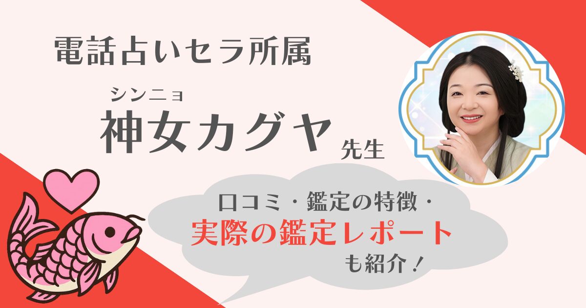 電話占いセラ　神女カグヤ先生