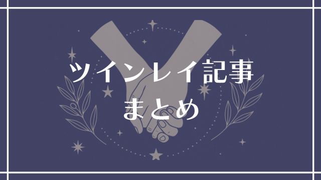 ツインレイ記事まとめ