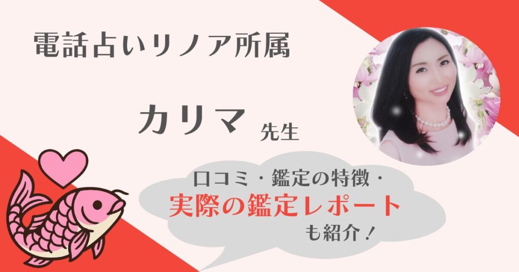 カリマ先生　電話占いリノア