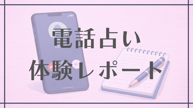 電話占い体験レポート
