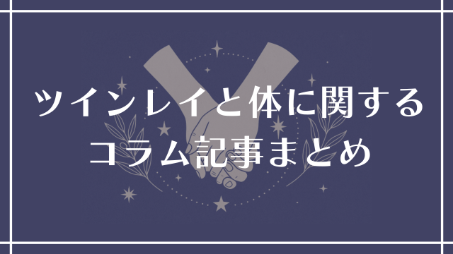 ツインレイと体に関するコラム記事まとめ