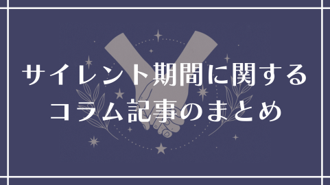 サイレント期間に関するコラム記事まとめ