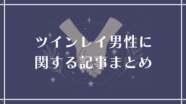 ツインレイ男性に対する記事まとめ