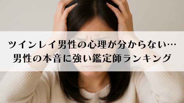 ツインレイ男性の心理が分からない…男性の本音に強い鑑定師ランキング