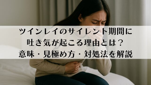 ツインレイのサイレント期間に吐き気が起こる理由とは？意味・見極め方・対処法を解説