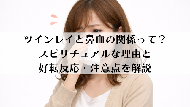 ツインレイと鼻血の関係って？スピリチュアルな理由と好転反応・注意点を解説