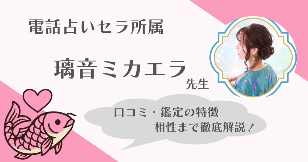 璃音ミカエラ　電話占いセラ