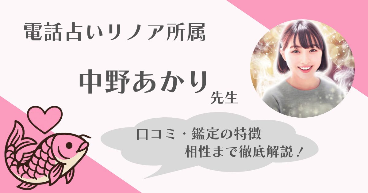 中野あかり先生 電話占いリノア