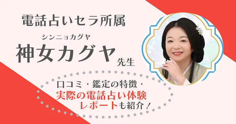 電話占いセラ　神女カグヤ先生