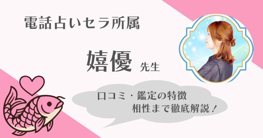 電話占いセラ　嬉優先生