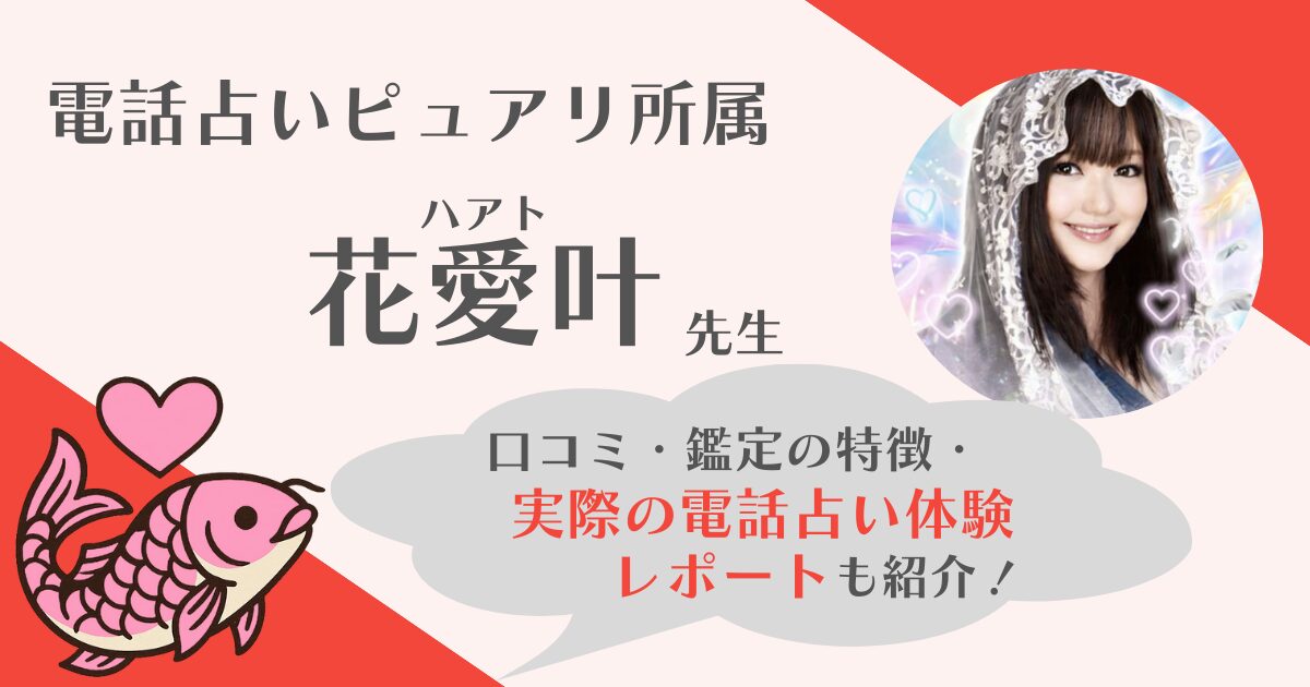 花愛叶先生(電話占いピュアリ)の鑑定体験レポを全文公開！鑑定の流れと当たるかを本音で解説