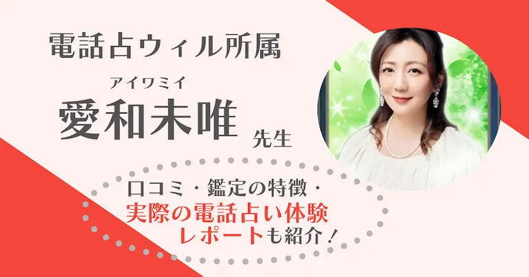 愛和未唯先生(電話占いウィル)の鑑定体験レポを全文公開！鑑定の流れと当たるかを本音で解説