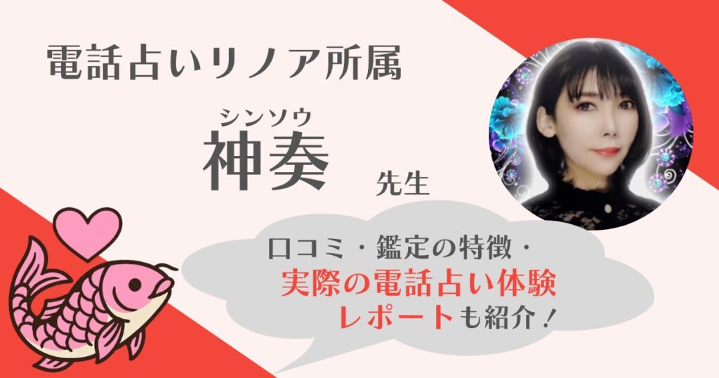 神奏先生(電話占いリノア)の鑑定体験レポを全文公開！鑑定の流れと当たるかを本音で解説
