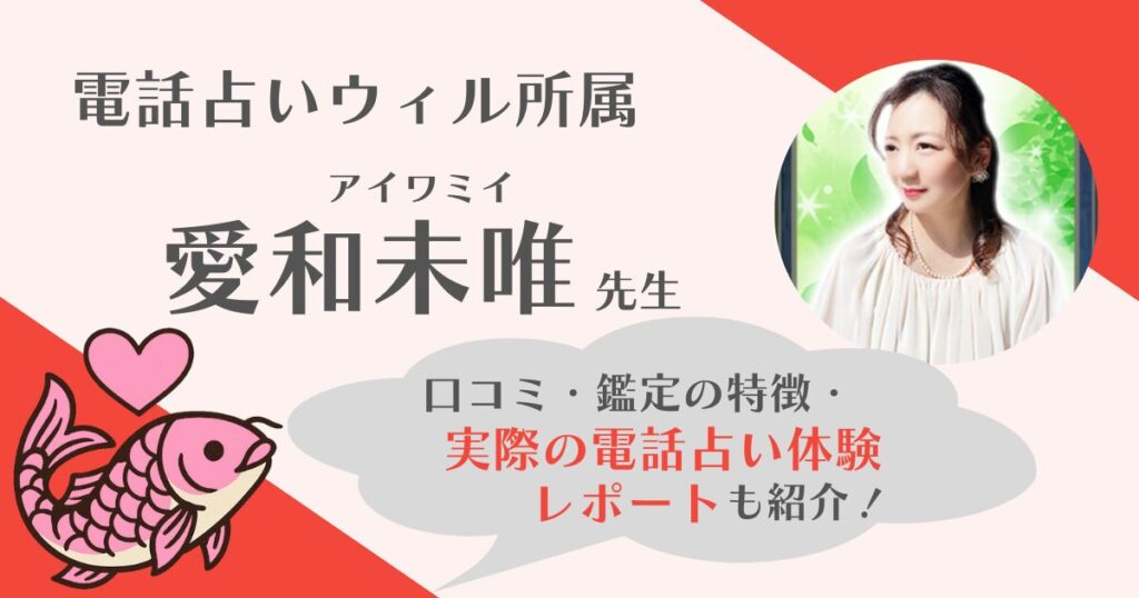 愛和未唯先生(電話占いウィル)の鑑定体験レポを全文公開！鑑定の流れと当たるかを本音で解説