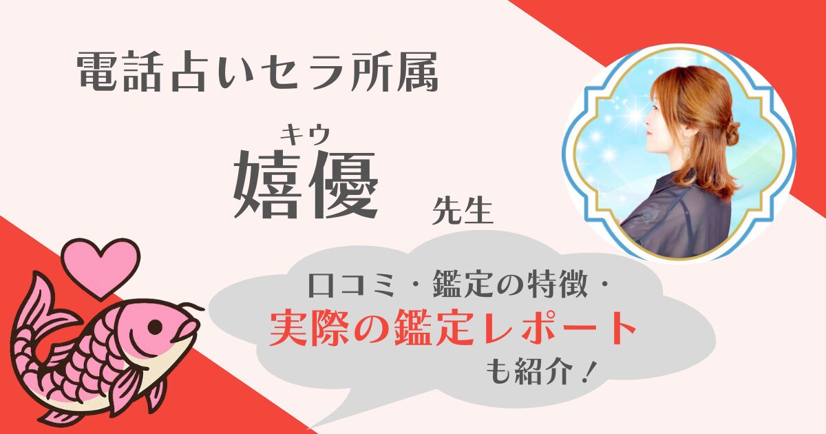電話占いセラ　嬉優先生