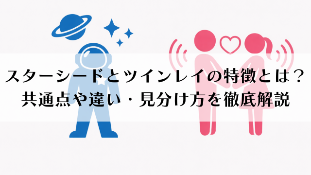 スターシードとツインレイの特徴とは？共通点や違い・見分け方を徹底解説