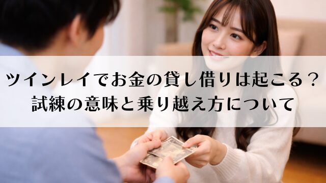 ツインレイでお金の貸し借りは起こる？試練の意味と乗り越え方について