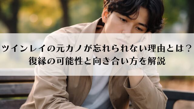 ツインレイの元カノが忘れられない理由とは？復縁の可能性と向き合い方を解説