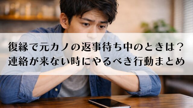 復縁で元カノの返事待ち中のときは？連絡が来ない時にやるべき行動まとめ